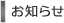 お知らせ